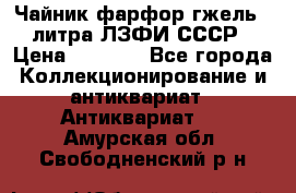 Чайник фарфор гжель 3 литра ЛЗФИ СССР › Цена ­ 1 500 - Все города Коллекционирование и антиквариат » Антиквариат   . Амурская обл.,Свободненский р-н